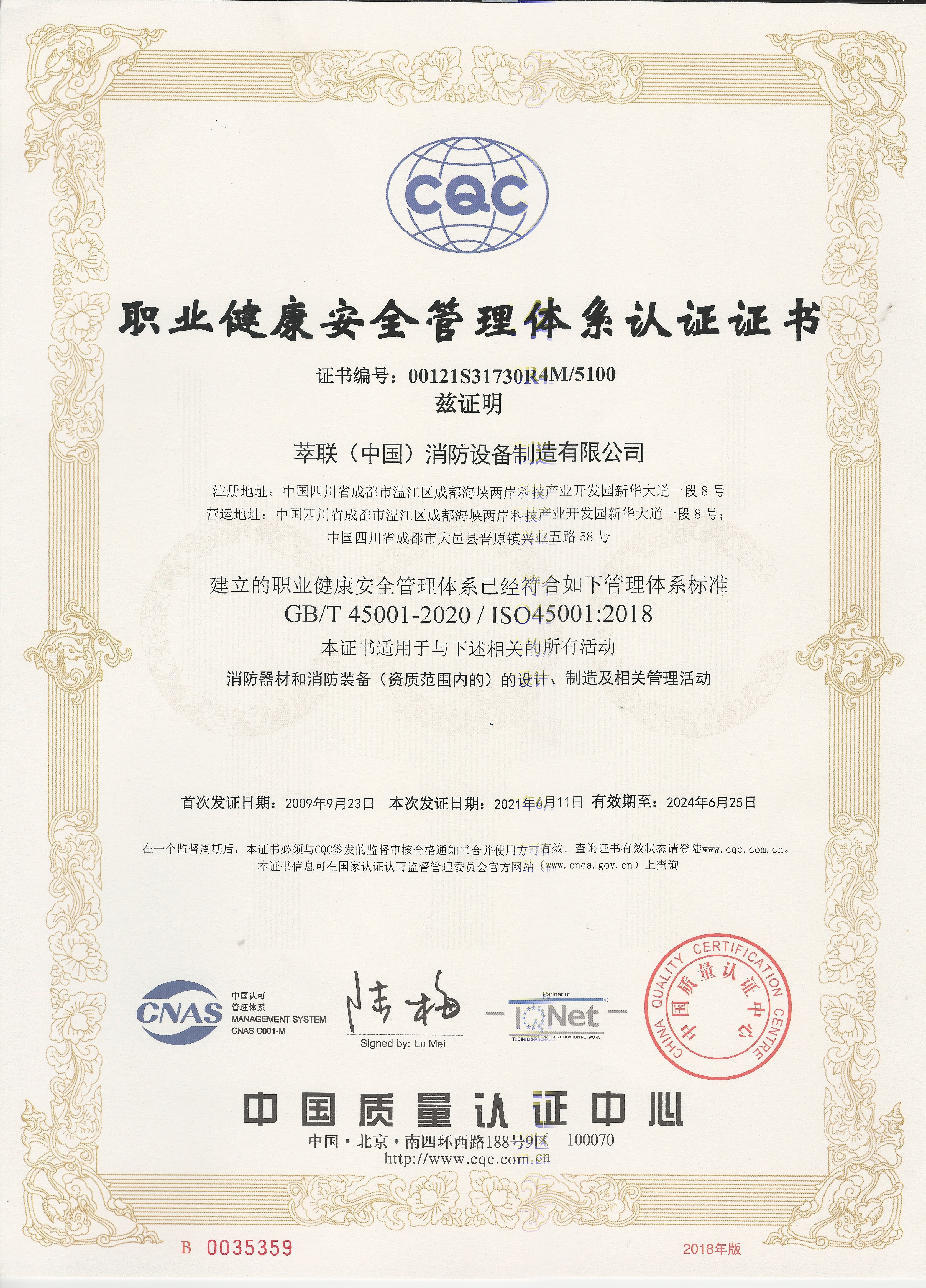 职业健康安全管理体系认证证书